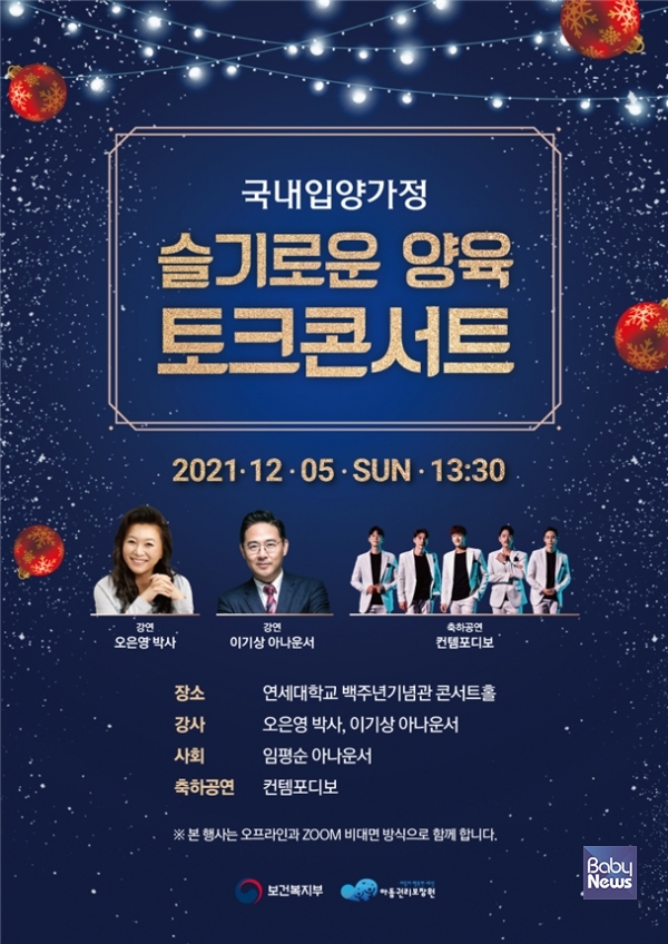 아동권리보장원, 입양 가정 부모를 위한 토크콘서트 개최. ⓒ아동권리보장원