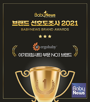 에르고베이비, 2021 베이비뉴스 브랜드 선호도조사 아기띠 부문 1위 수상. ⓒ스엔코