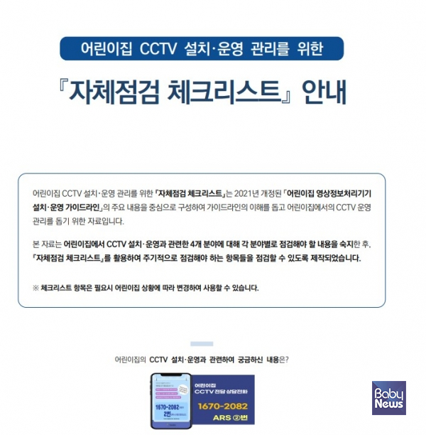 한국보육진흥원 홈페이지 누리집에 탑재된 '어린이집용 CCTV 자체 점검 체크리스트' 캡처 갈무리. ⓒ베이비뉴스