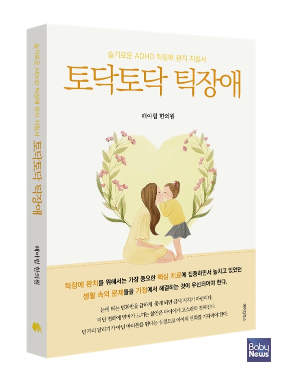 해아림한의원 출판 '토닥토닥 틱장애'. ⓒ해아림한의원