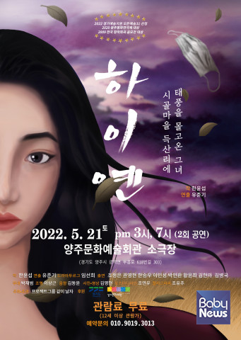 연극 ‘하이옌’ 포스터. ⓒ프로젝트그룹 같이 날자