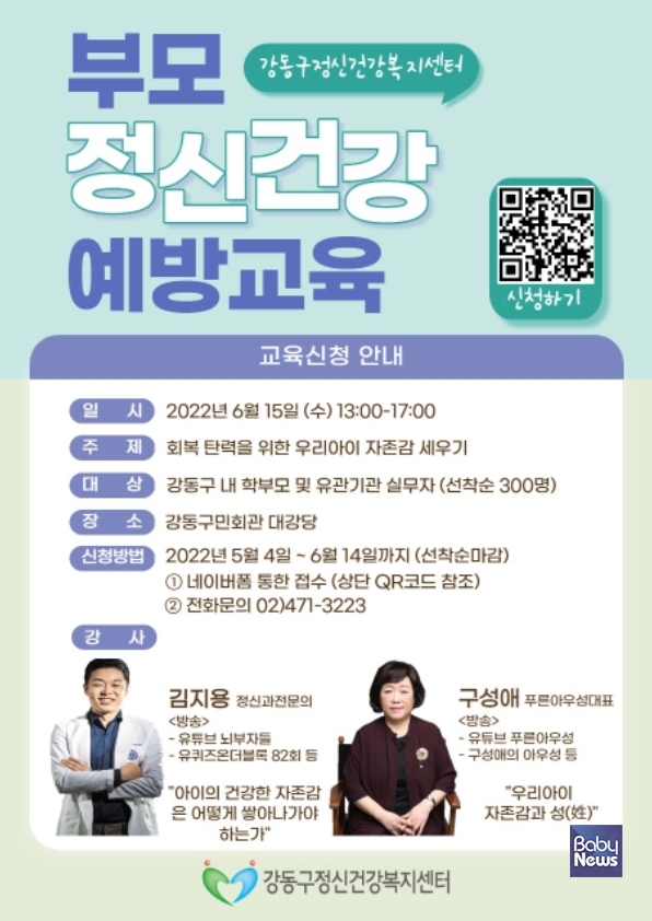 강동구 부모정신건강예방교육 홍보 포스터. ⓒ강동구