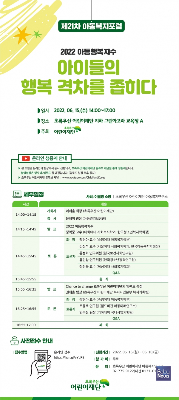 초록우산어린이재단 제21차 아동복지포럼 개최. ⓒ초록우산어린이재단