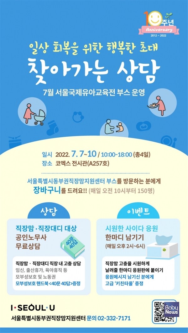 서울시 동부권직장맘지원센터(김지희 센터장)가 육아가정을 위한 노동상담 부스를 운영한다. ⓒ서울시