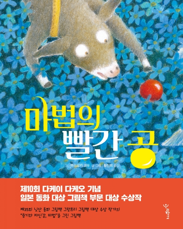 「마법의 빨간 공」 마쓰오카 코우 글과 그림, 황진희 옮김. ⓒ우리학교