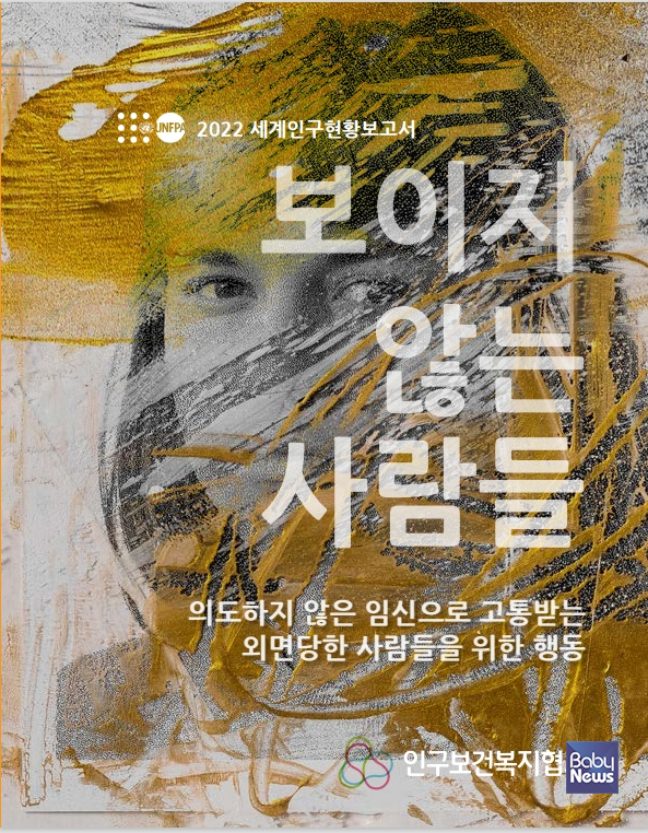 인구보건복지협회 '2022 세계인구현황보고서' 한국어판 발간. ⓒ인구보건복지협회