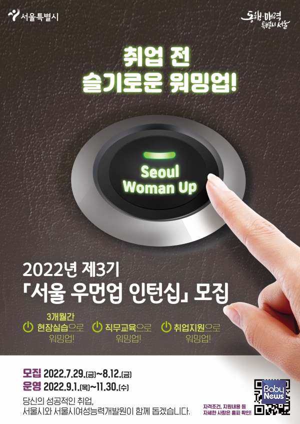 제3기 ‘서울 우먼업(WomanUp) 인턴십’ 포스터. ⓒ서울시
