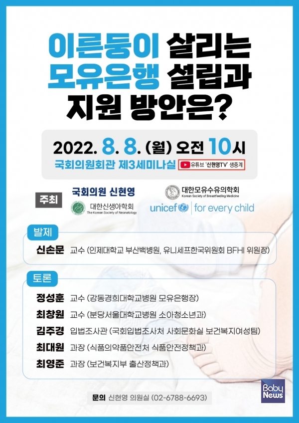 신현영 의원 '모유은행 설립 지원 방안' 토론회 개최. ⓒ신현영 의원실