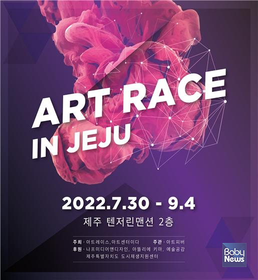 아트바캉스 축제, 아트레이스 인 제주(ART RACE in Jeju). ⓒ아트레이스