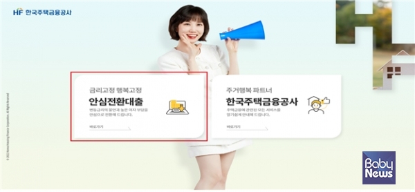 한국주택금융공사 홈페이지를 통해 안내되는 안심전환대출. ⓒ한국주택금융공사