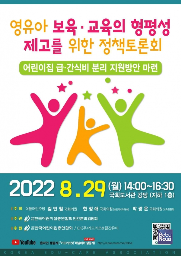 (사)한국어린이집총연합회 민간분과위원회가 오는 29일 오후 2시 국회도서관 강당에서 ‘영유아 보육·교육의 형평성 제고를 위한 정책토론회’를 개최한다고 26일 밝혔다. ⓒ한어총 민간분과위