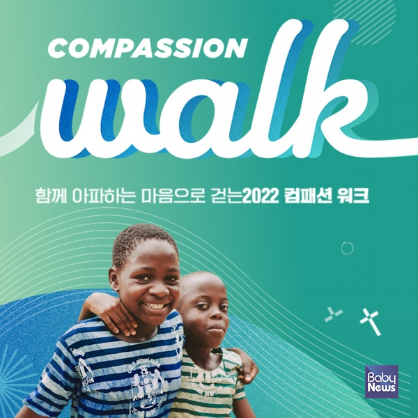 함께 아파하는 마음으로 걷는 컴패션 워크캠페인 포스터. ⓒ한국컴패션