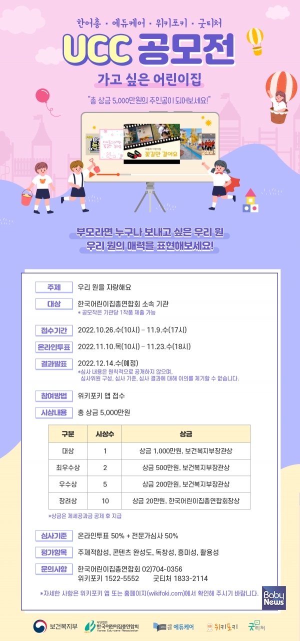 ㈔한국어린이집총연합회가 ㈔에듀케어·㈜위키포키와 공동 주최로 ‘제4회 UCC 공모전’을 개최한다고 밝혔다. ⓒ(사)한국어린이집총연합회