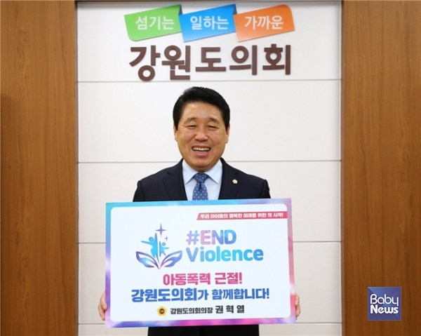 아동폭력 근절을 위한 ‘END Violence’ 캠페인에 동참한 권혁열 강원도의회의장. ⓒ강원도의회