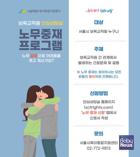 서울시 ‘보육교직원 노무 중재 프로그램' 시작. ⓒ서울시