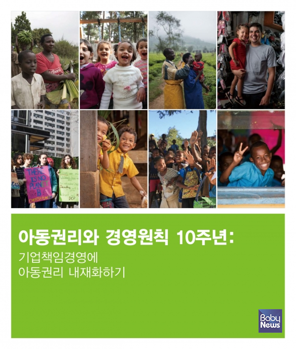 아동권리와 경영원칙 10주년 보고서 표지. ⓒ세이브더칠드런