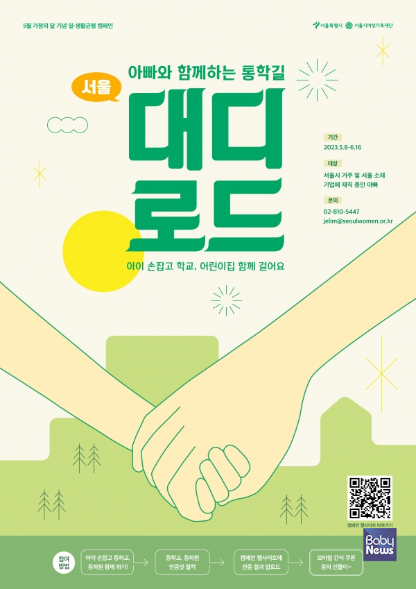 서울시 아빠와 함께 학교가는 길 '대디로드 캠페인' 전개. ⓒ서울시여성가족재단