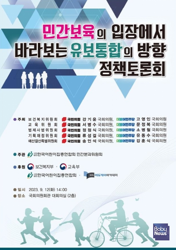 12일 '민간보육의 입장에서 바라보는 유보통합의 방향 정책토론회' 개최. ⓒ한국어린이집총연합회 민간분과위