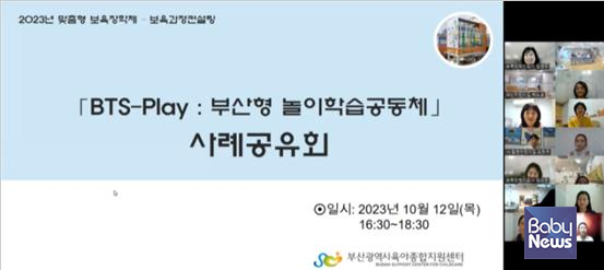 'BTS-Play : 부산형 놀이학습공동체' 컨설팅 사례공유 모습. ⓒ부산광역시육아종합지원센터