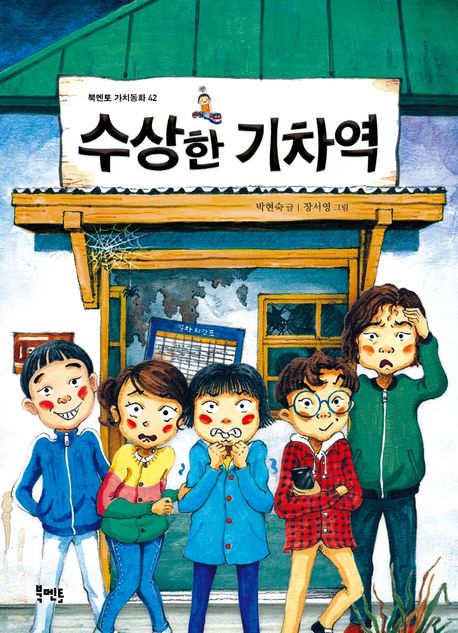 「수상한 기차역」 박현숙 글, 장서영 그림, 2021. ⓒ북멘토