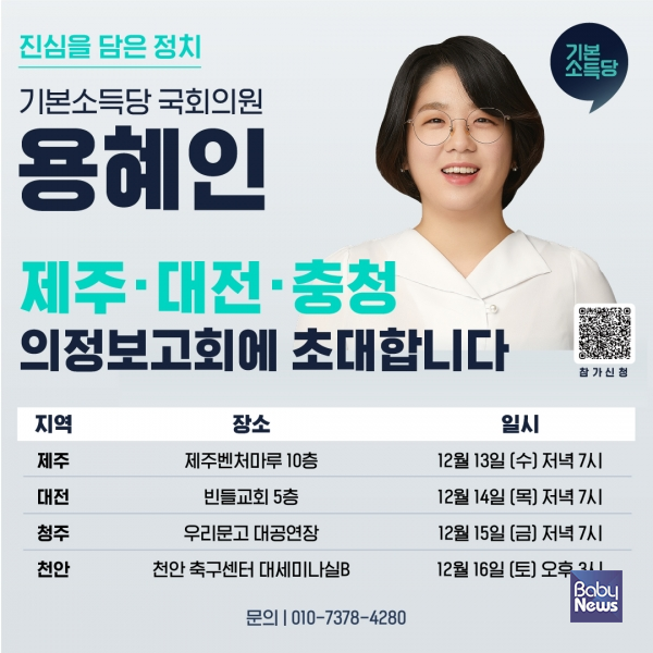용혜인 기본소득당의원 의정보고회 전국 순회 시작. ⓒ용혜인의원실