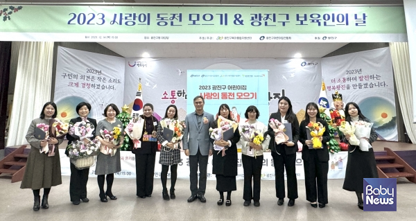 서울 광진구육아종합지원센터와 광진구어린이집연합회는 지난 14일 오후 3시, 광진구청 대강당에서 ‘2023 사랑의 동전 모으기 & 광진구 보육인의 날’을 개최했다고 밝혔다. ⓒ광진구육아종합지원센터