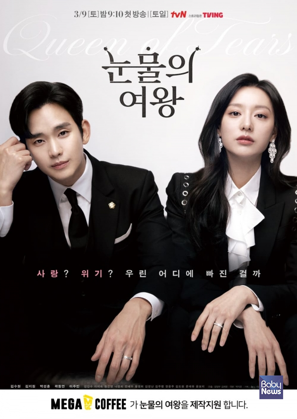 메가MGC커피가 제작 지원하는 tvN 드라마 ‘눈물의 여왕’ 포스터. ⓒ메가MGC커피 제공