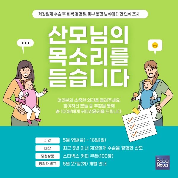 베이비뉴스는 제왕절개 수술을 한 산모들을 대상으로 수술 후 회복 경험, 피부 봉합 방식 등과 관련한 인식을 조사하기 위해 9일부터 18일까지 설문조사를 실시한다. ⓒ베이비뉴스