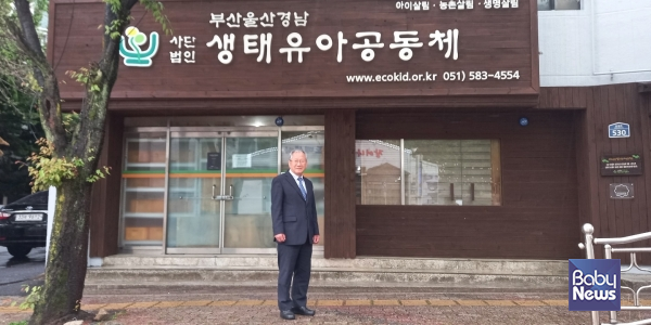 사단법인 부산울산경남 생태유아공동체 사무실 앞에서 기념촬영을 하고 있는 임재택 부산대학교 명예교수. 임재택 교수는 사단법인 부산울산경남 생태유아공동체 대표를 맡아 생태유아교육 확산을 위한 왕성한 활동을 하고 있다. ⓒ조송현