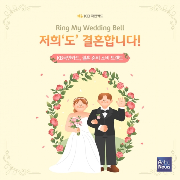 KB국민카드, 결혼 준비 소비 분석. ⓒKB국민카드