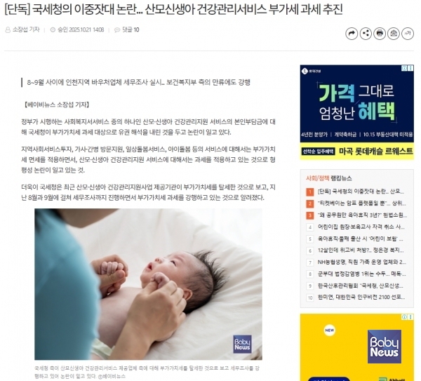 지난 21일 〈국세청의 이중잣대 논란... 산모신생아 건강관리서비스 부가세 과세 추진〉 제하의 기사가 보도되자, 국세청의 무리한 세무조사에 대한 비판의 목소리가 커지고 있다. ⓒ베이비뉴스