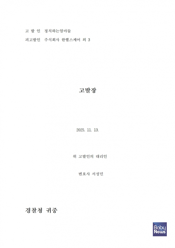사두증 환아용 두상교정헬멧 제조업체 ㈜한헬스케어와 대표 등에 대한 형사고발장. ⓒ정치하는엄마들