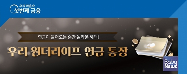우리銀, 연금만 넣어도 3.1%... 입출금통장에 혜택 한가득 담았다. ⓒ우리은행