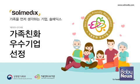 솔메딕스가 가족친화 우수기업으로 선정됐다. ⓒ솔메딕스
