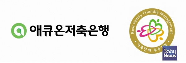 애큐온저축은행, 성평등가족부 주관 2025년 가족친화인증기업 선정. ⓒ애큐온저축은행
