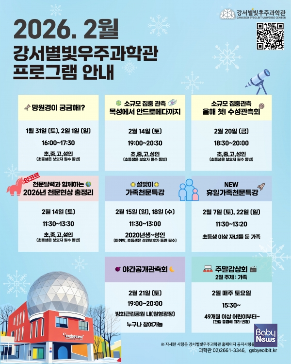 천문 프로그램 포스터. ⓒ 서울 강서구