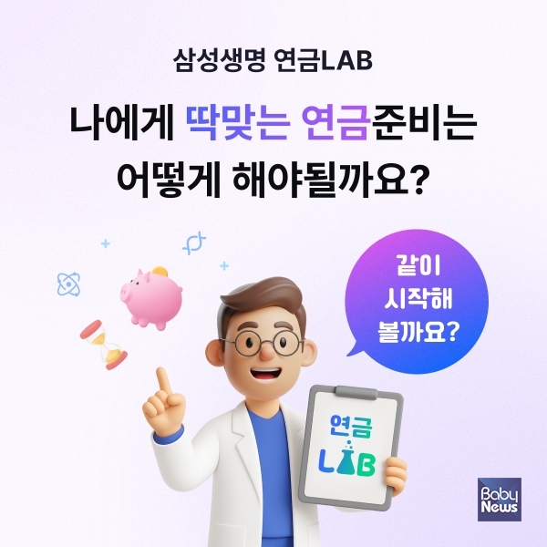삼성생명 연금LAB 서비스. ⓒ삼성생명