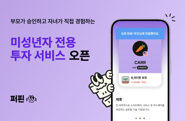 미성년자 전용 투자 서비스 오픈. ⓒ퍼핀