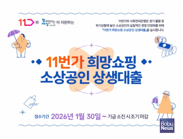 2026년도 11번가 희망쇼핑 소상공인 상생대출 모집 포스터. ⓒ함께만드는세상