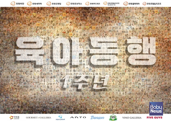 지난 1년간 육아동행지원금 혜택을 받은 직원들의 가족 사진 모음. ⓒ한화호텔앤드리조트