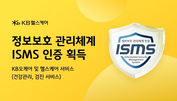 KB헬스케어, KISA 정보보호 관리체계(ISMS) 인증 획득