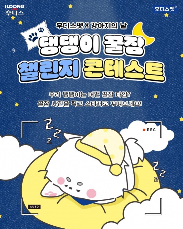 일동후디스 후디스펫, 국제 강아지의 날 기념 ‘댕댕이 꿀잠 챌린지 콘테스트’ 진행