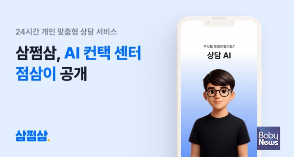 삼쩜삼, AI 컨택센터 '점삼이' 공개. ⓒ삼쩜삼
