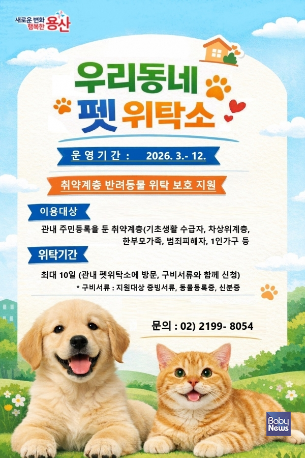 2026년 우리동네 펫 위탁소.  ⓒ용산구