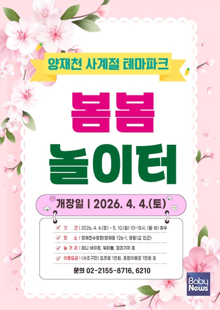 봄봄놀이터 홍보 포스터. ⓒ서초구