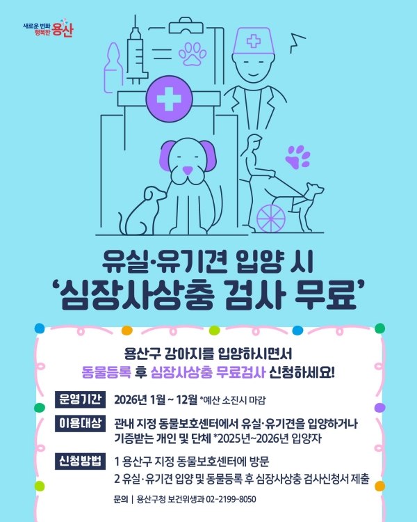 심장사상충 무료 검사 안내.