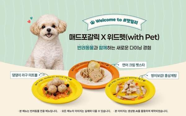 [사진] 매드포갈릭, 반려동물 전용 메뉴 3종 출시