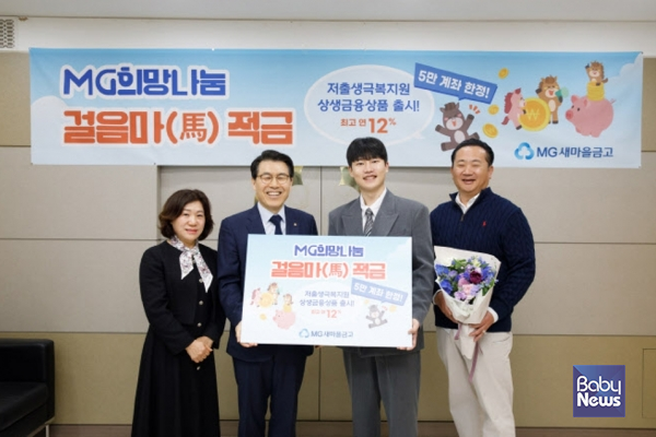 조봉업 새마을금고중앙회 지도이사(왼쪽 두번째)와 정유리 난곡새마을금고 이사장(왼쪽 첫번째)이 지난 8일 서울 관악구 신림동에 위치한 난곡새마을금고 본점에서 ‘걸음마적금’ 가입 행사를 진행하고, 첫 번째 가입자와 기념 촬영을 하고 있다. ⓒ새마을금고중앙회