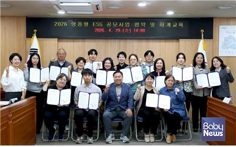 성동구는 ‘2026년 성동형 ESG 실천 공모사업’에 선정된 14개 단체와 함께 지역사회 ESG 문화 확산에 나선다. (사진은 지난달 29일 2026년 ESG 실천 공모 선정 단체 협약식 모습). ⓒ성동구