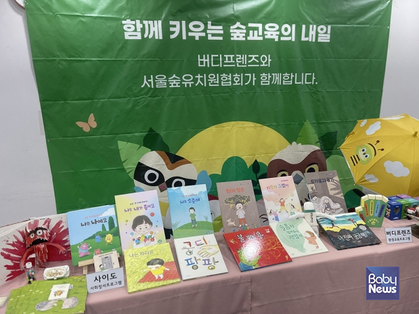22일 오후 서울 마포구 한국사회복지협의회 6층 대회의실에서 열린 서울시 영유아 교육혁신 현장 전문가 토론회 현장에 전시된 버디프렌즈의 교재들. 소장섭 기자 ⓒ베이비뉴스